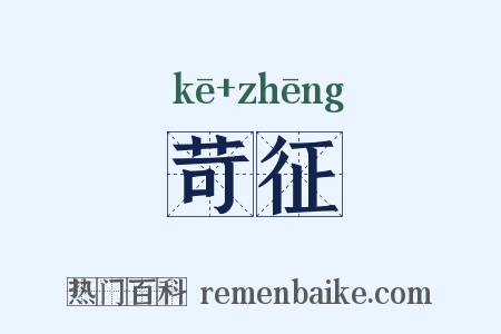 苛征是什么意思的图片